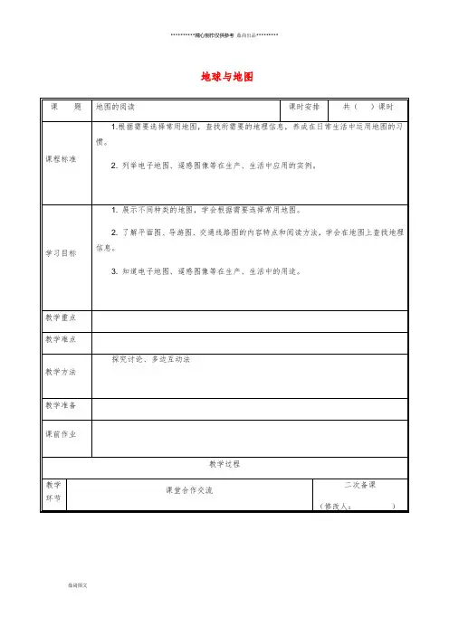 七年级地理上册 1.3 地图的阅读教案 (新版)新人教版