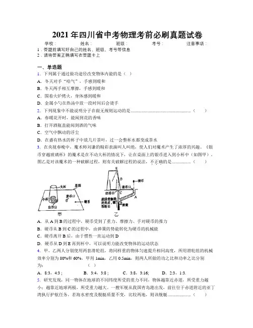 2021年四川省中考物理考前必刷真题试卷附解析