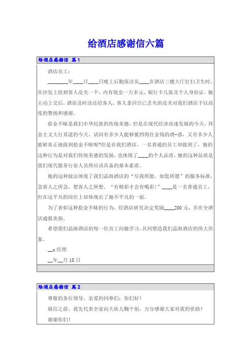 给酒店感谢信六篇