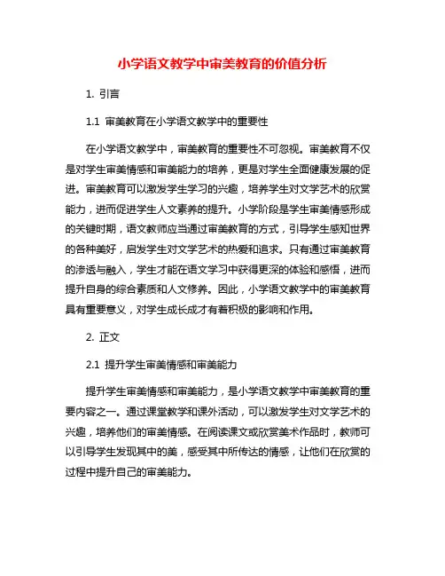 小学语文教学中审美教育的价值分析