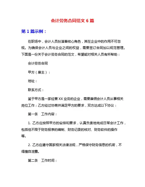 会计劳务合同范文6篇