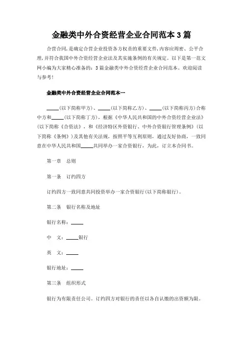 金融类中外合资经营企业合同范本3篇