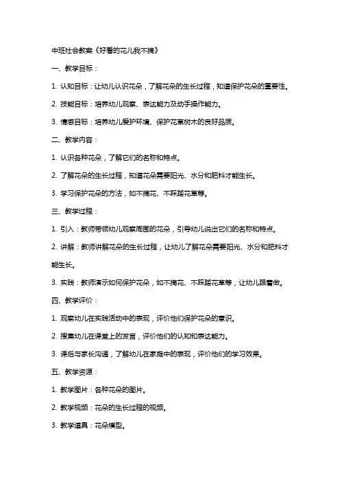 中班社会教案《好看的花儿我不摘》