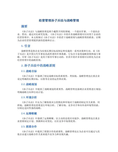 经营管理孙子兵法与战略管理