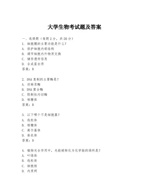 大学生物考试题及答案