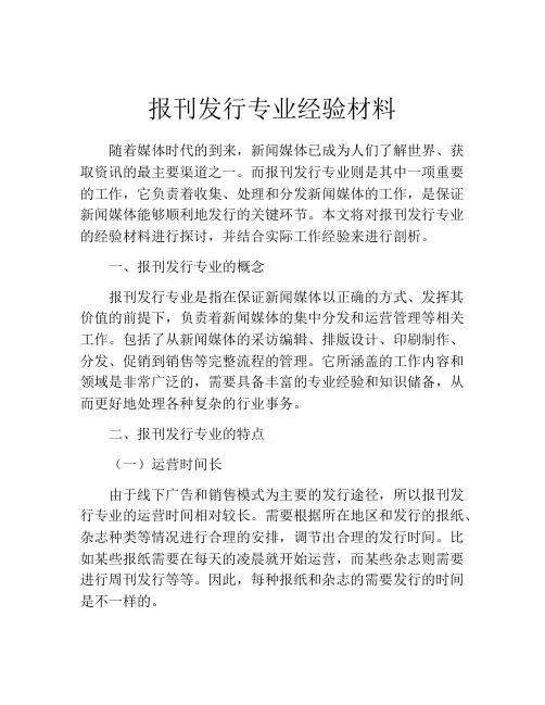 报刊发行专业经验材料