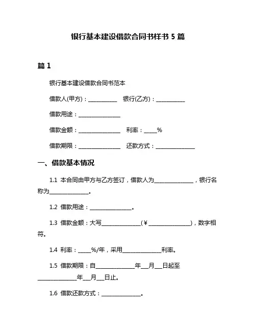 银行基本建设借款合同书样书5篇