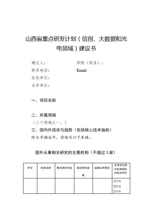 山西省重点研发计划(信创、大数据和光电领域)建议书