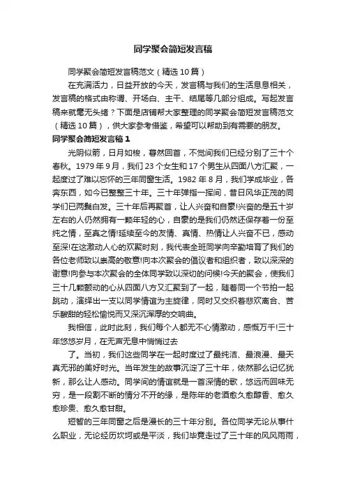 同学聚会简短发言稿