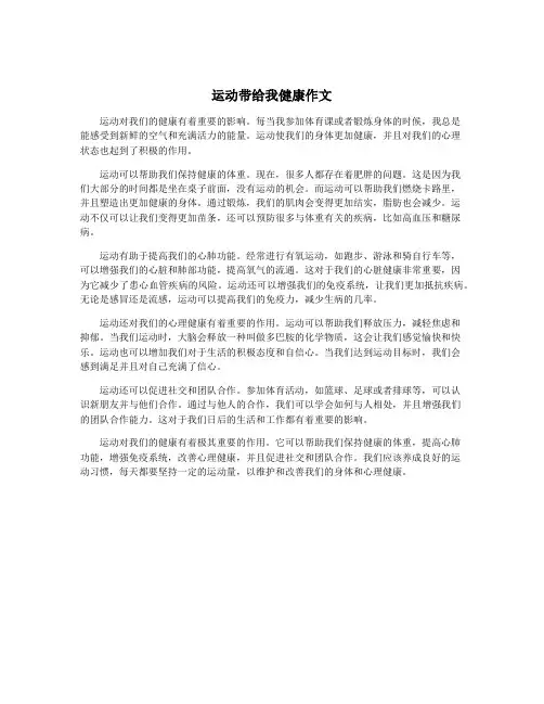 运动带给我健康作文