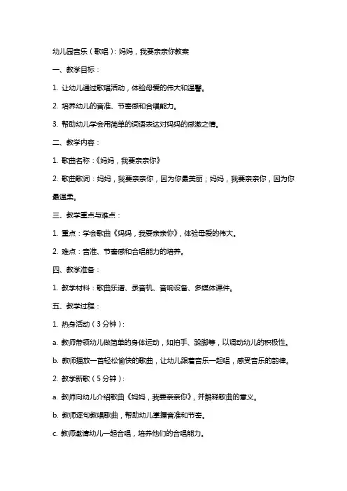 幼儿园音乐(歌唱)：妈妈,我要亲亲你教案