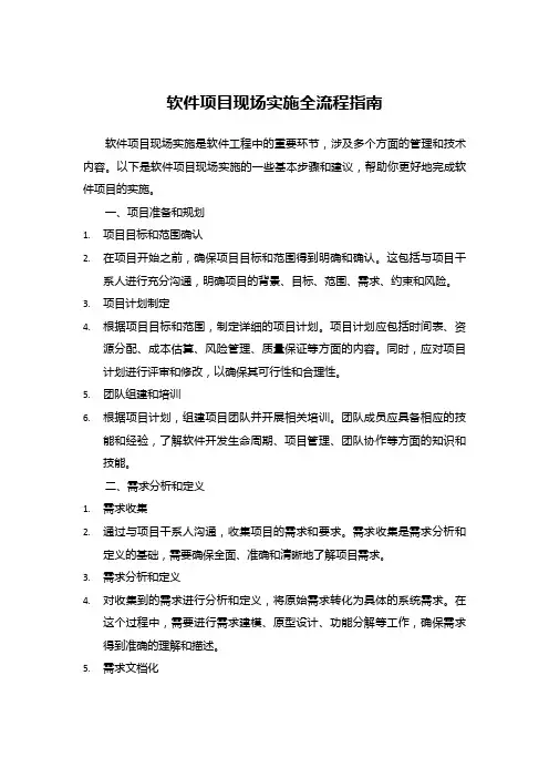 软件项目现场实施全流程指南