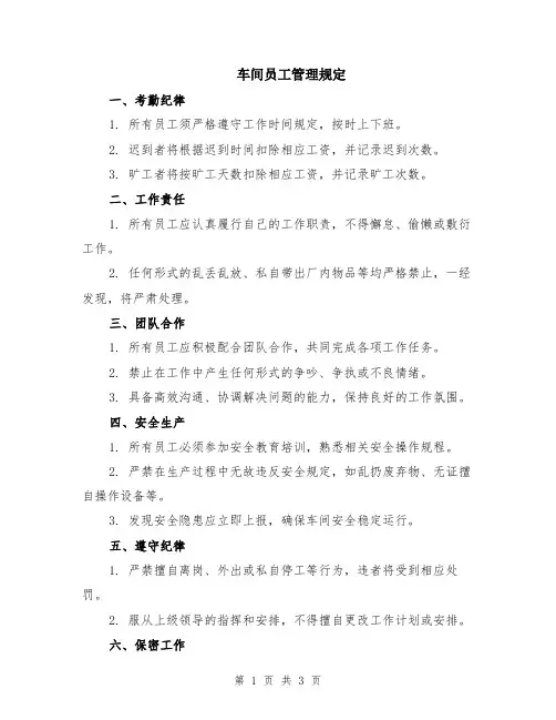 车间员工管理规定