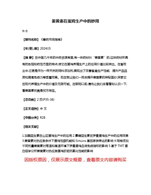 姜黄素在蛋鸡生产中的妙用