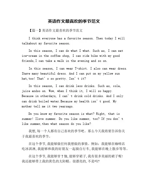 英语作文最喜欢的季节范文