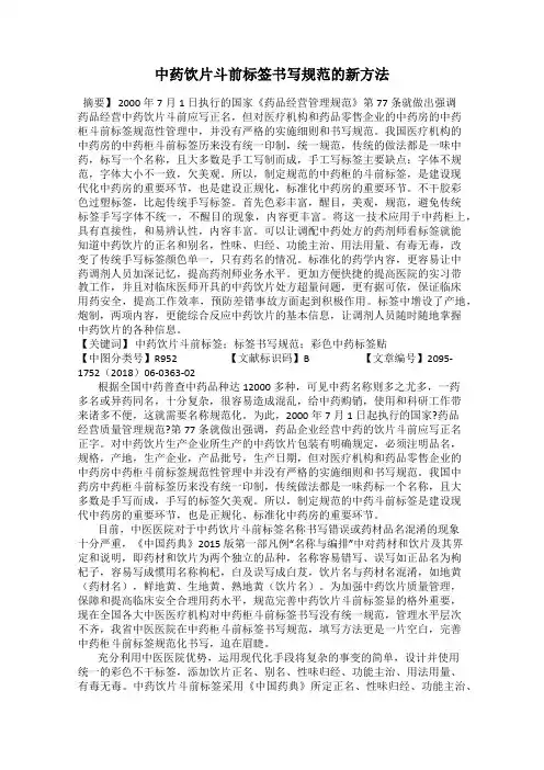 中药饮片斗前标签书写规范的新方法