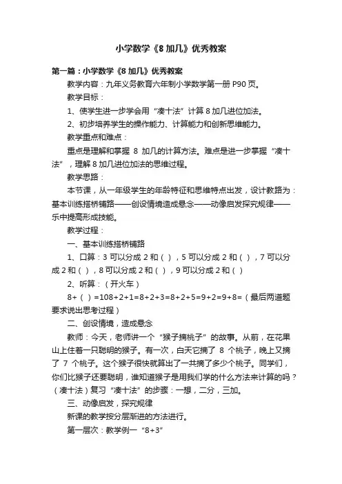 小学数学《8加几》优秀教案