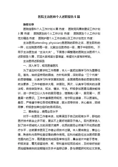 医院主治医师个人述职报告5篇