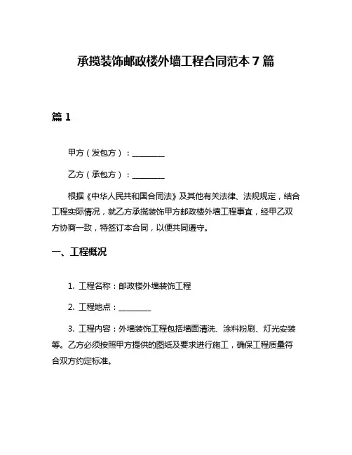 承揽装饰邮政楼外墙工程合同范本7篇