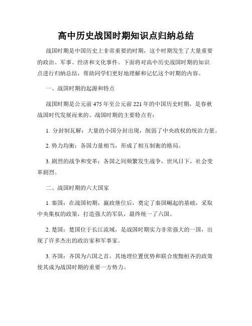 高中历史战国时期知识点归纳总结