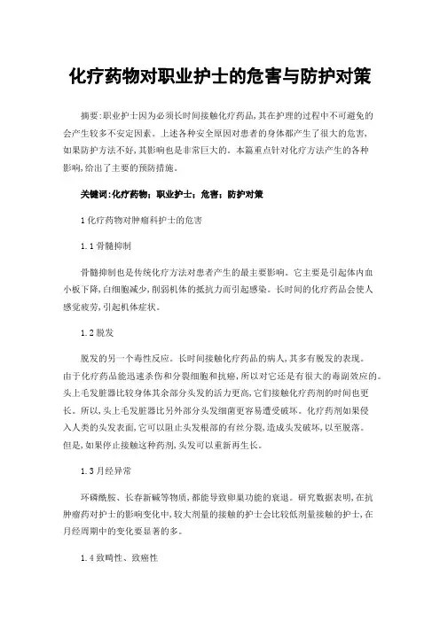 化疗药物对职业护士的危害与防护对策
