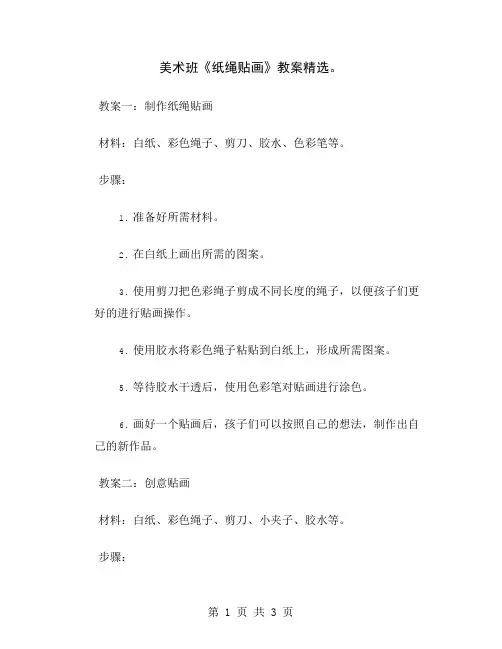 美术班《纸绳贴画》教案精选