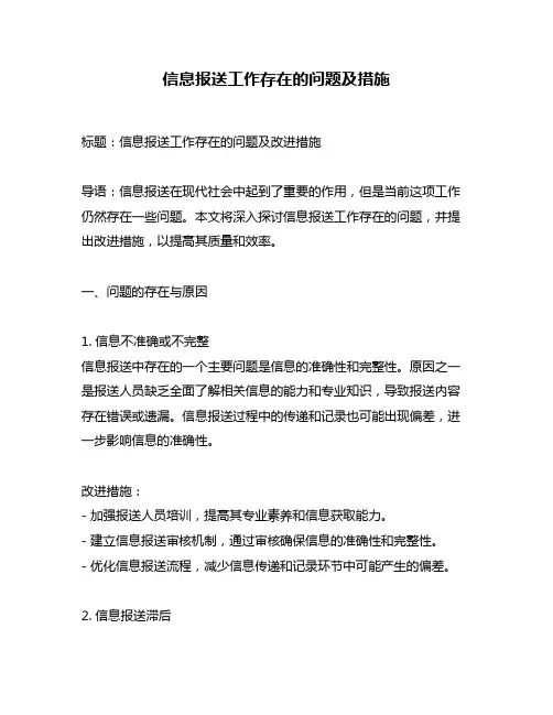 信息报送工作存在的问题及措施