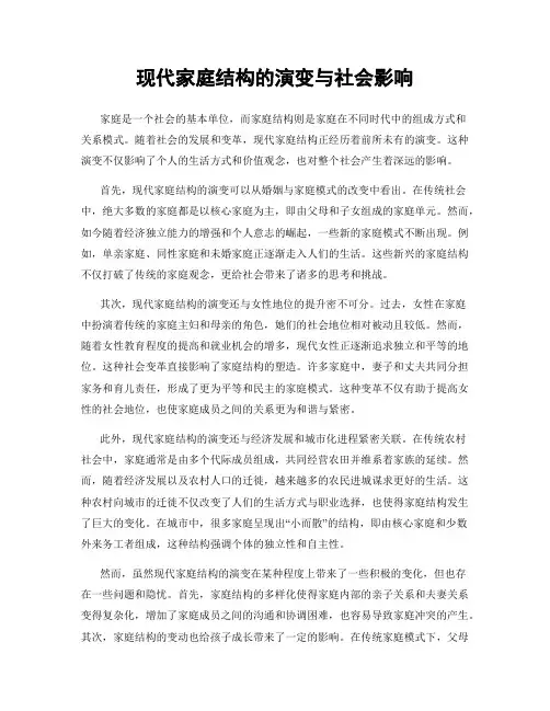 现代家庭结构的演变与社会影响