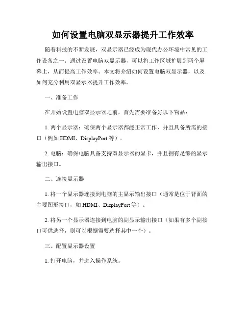 如何设置电脑双显示器提升工作效率