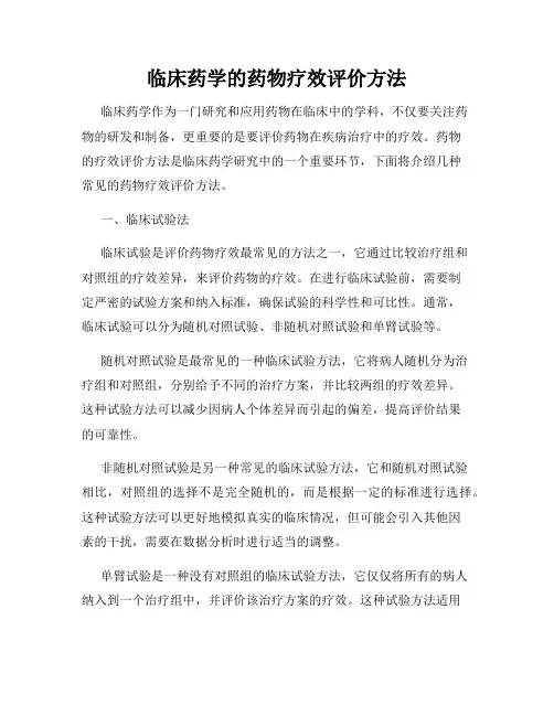 临床药学的药物疗效评价方法