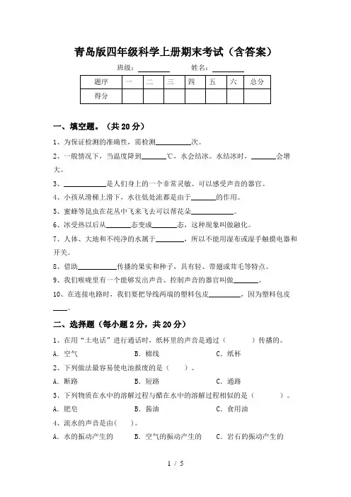 青岛版四年级科学上册期末考试(含答案)
