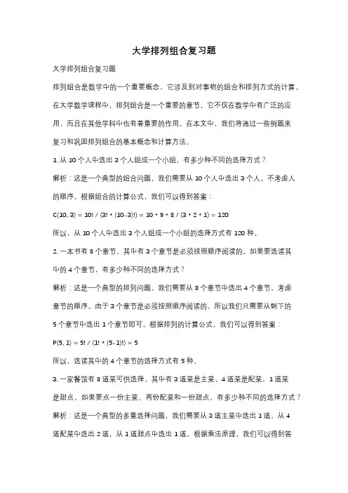 大学排列组合复习题