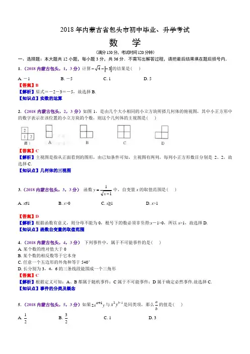 2018年内蒙古包头市中考数学试卷(含解析)