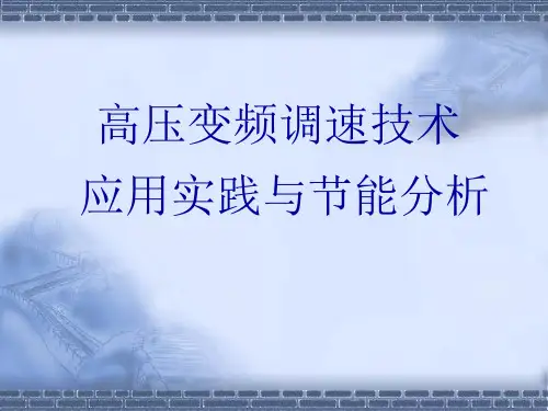 高压变频器在各个行业的应用PPT课件