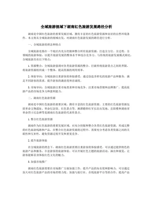 全域旅游视域下湖南红色旅游发展路径分析