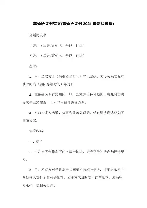 离婚协议书范文(离婚协议书2021最新版模板)