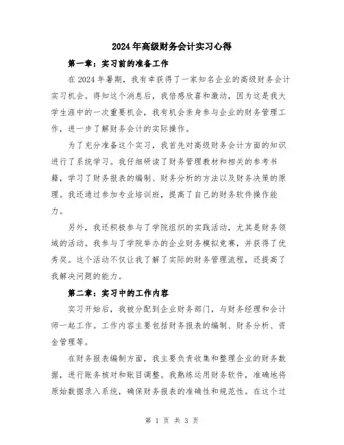 2024年高级财务会计实习心得