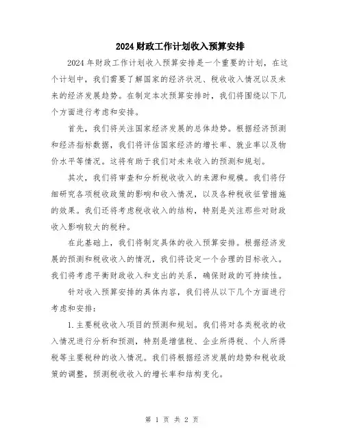 2024财政工作计划收入预算安排