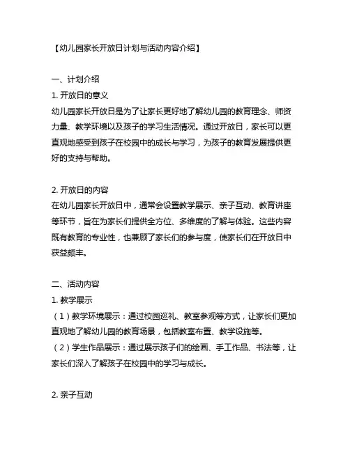 幼儿园家长开放日计划与活动内容介绍