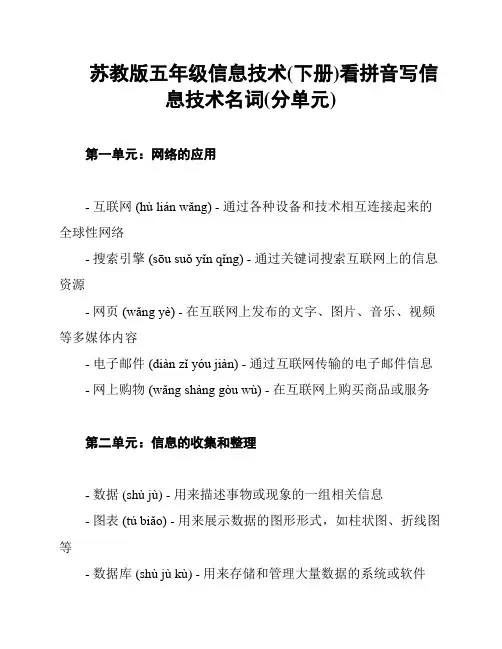 苏教版五年级信息技术(下册)看拼音写信息技术名词(分单元)