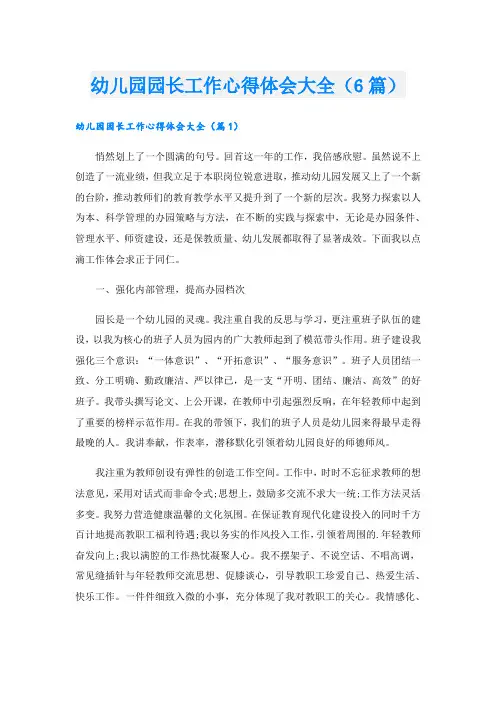 幼儿园园长工作心得体会大全(6篇)