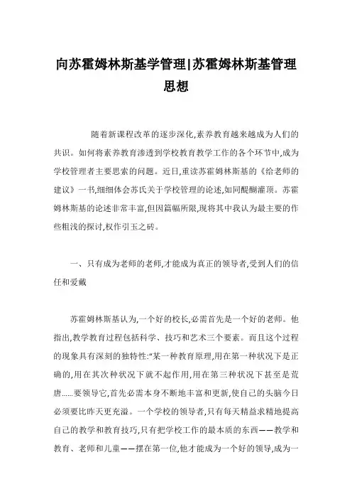 向苏霍姆林斯基学管理-苏霍姆林斯基管理思想