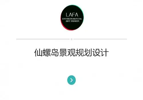 北戴河仙螺岛+++++最终PPT