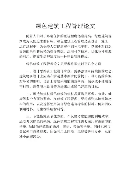 绿色建筑工程管理论文