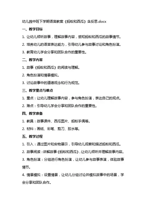 幼儿园中班下学期语言教案《蚂蚁和西瓜》含反思