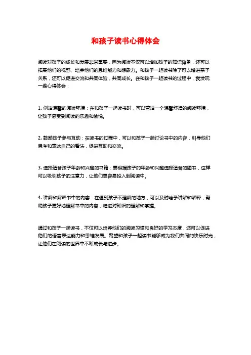 和孩子读书心得体会