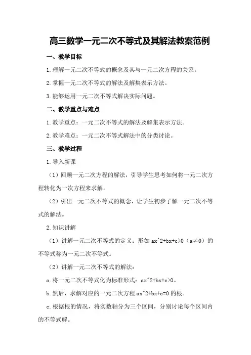 高三数学一元二次不等式及其解法教案范例