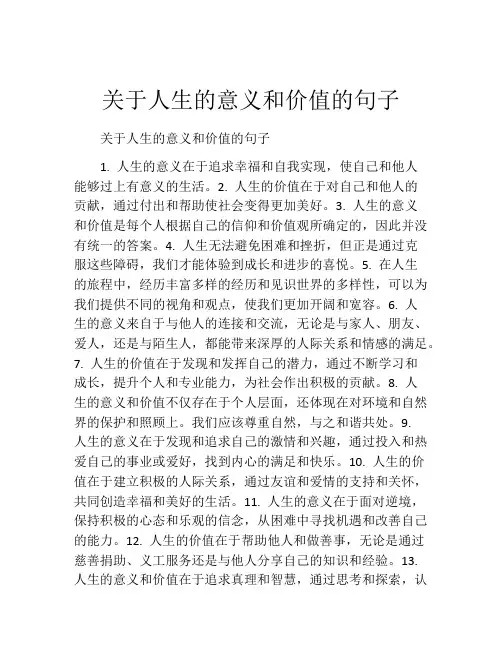 关于人生的意义和价值的句子