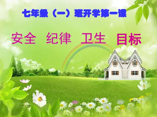 开学第一次班会ppt课件