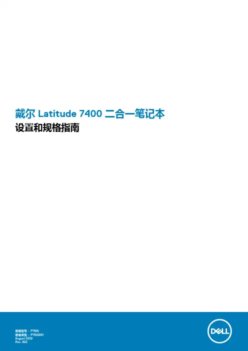 戴尔 Latitude 7400 二合一笔记本电脑 设置和规格指南说明书